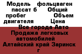  › Модель ­ фольцваген пассат б 3 › Общий пробег ­ 170 000 › Объем двигателя ­ 55 › Цена ­ 40 000 - Все города Авто » Продажа легковых автомобилей   . Алтайский край,Заринск г.